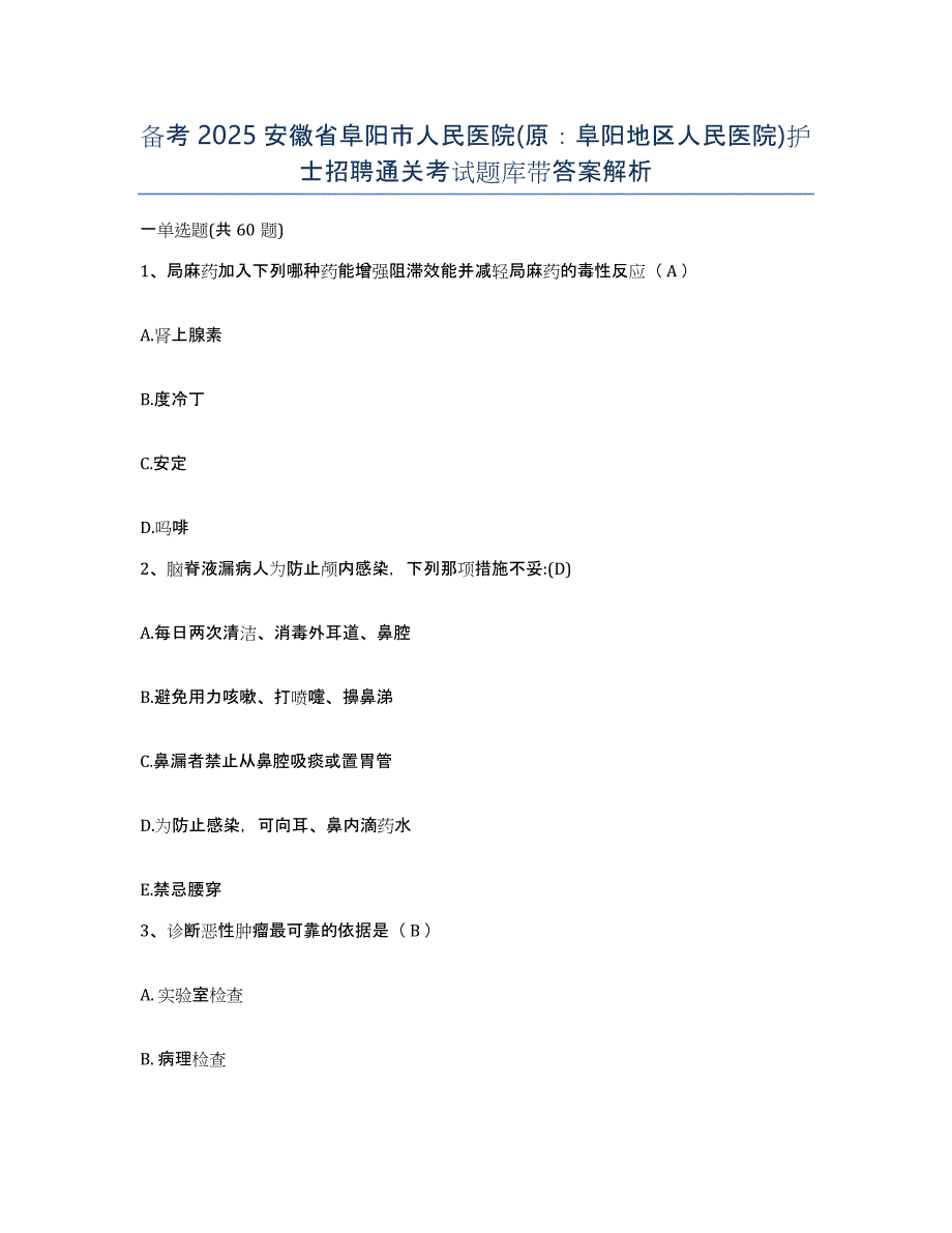 备考2025安徽省阜阳市人民医院(原：阜阳地区人民医院)护士招聘通关考试题库带答案解析_第1页