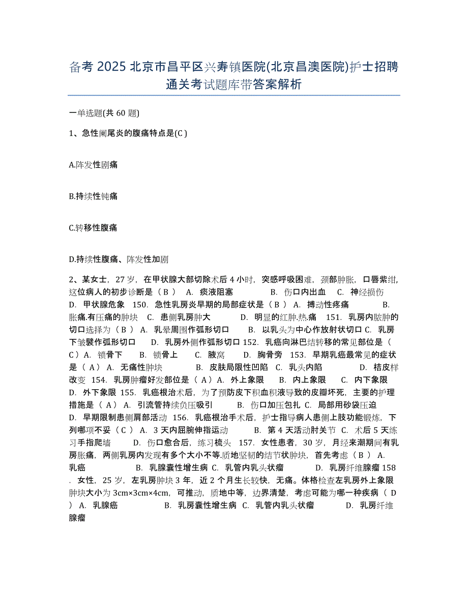 备考2025北京市昌平区兴寿镇医院(北京昌澳医院)护士招聘通关考试题库带答案解析_第1页