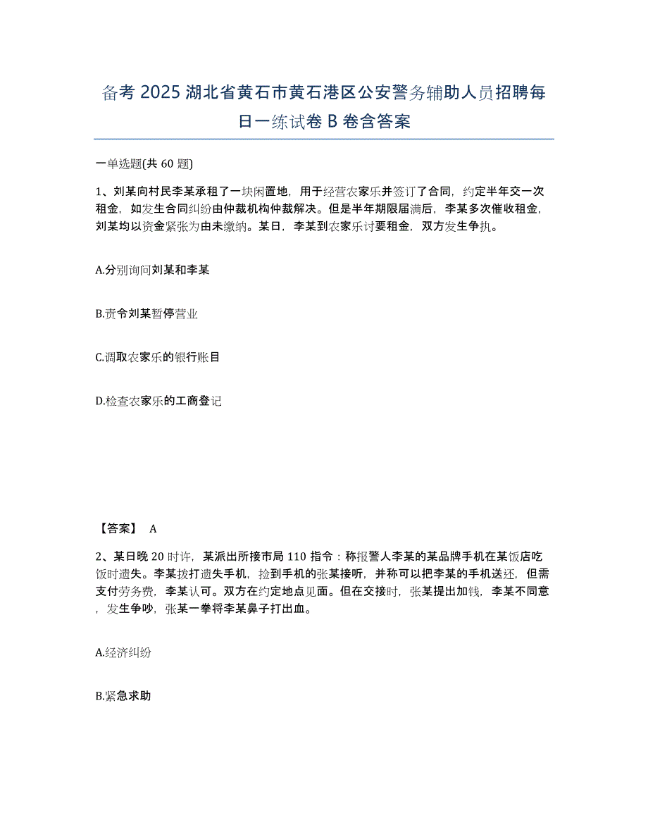 备考2025湖北省黄石市黄石港区公安警务辅助人员招聘每日一练试卷B卷含答案_第1页