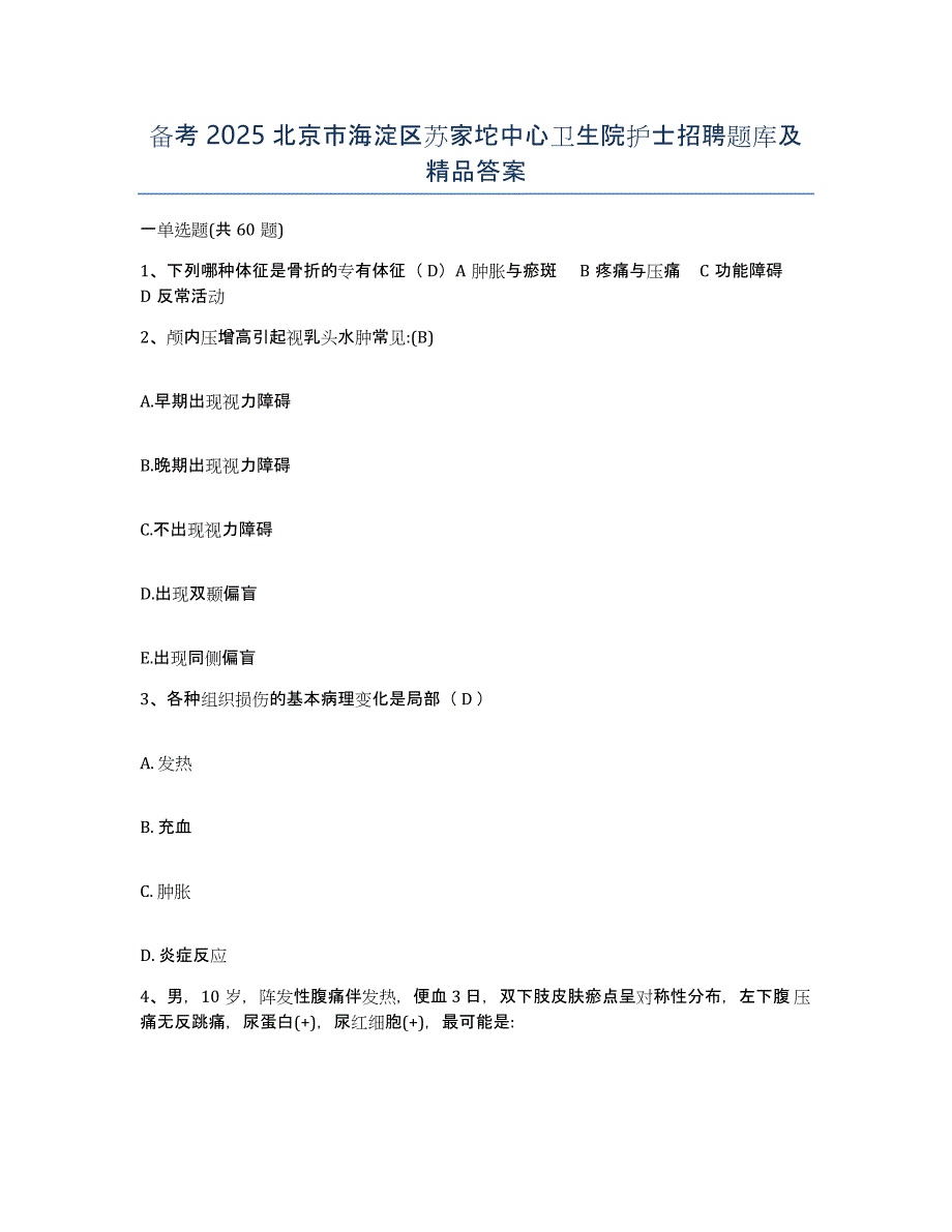 备考2025北京市海淀区苏家坨中心卫生院护士招聘题库及答案_第1页