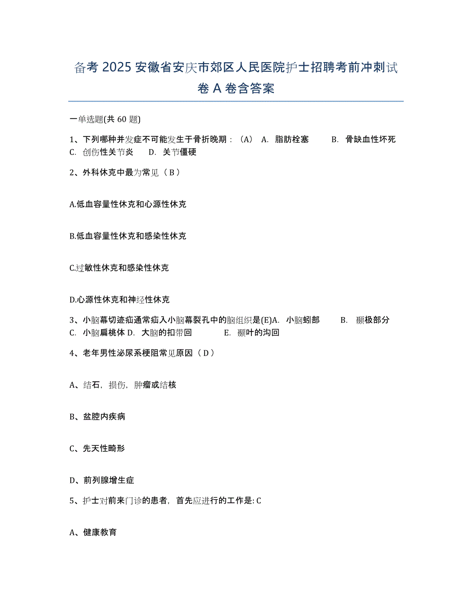 备考2025安徽省安庆市郊区人民医院护士招聘考前冲刺试卷A卷含答案_第1页