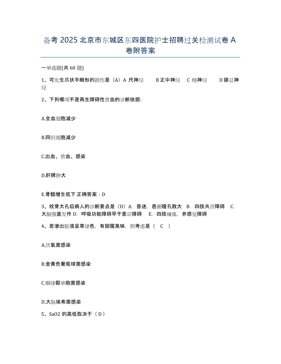 备考2025北京市东城区东四医院护士招聘过关检测试卷A卷附答案_第1页