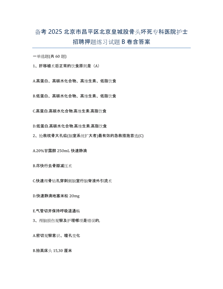 备考2025北京市昌平区北京皇城股骨头坏死专科医院护士招聘押题练习试题B卷含答案_第1页