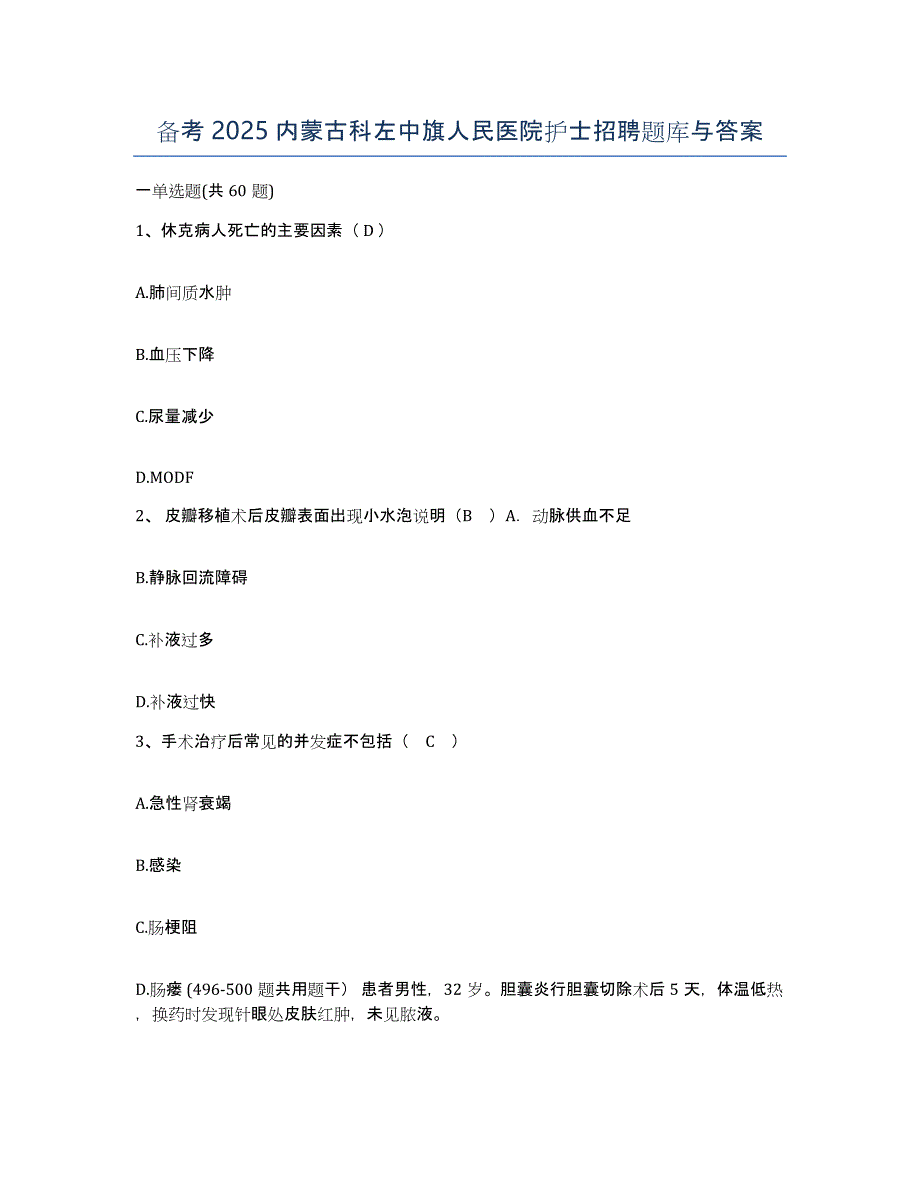 备考2025内蒙古科左中旗人民医院护士招聘题库与答案_第1页