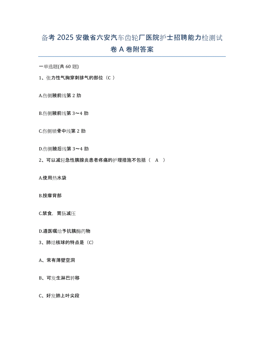 备考2025安徽省六安汽车齿轮厂医院护士招聘能力检测试卷A卷附答案_第1页