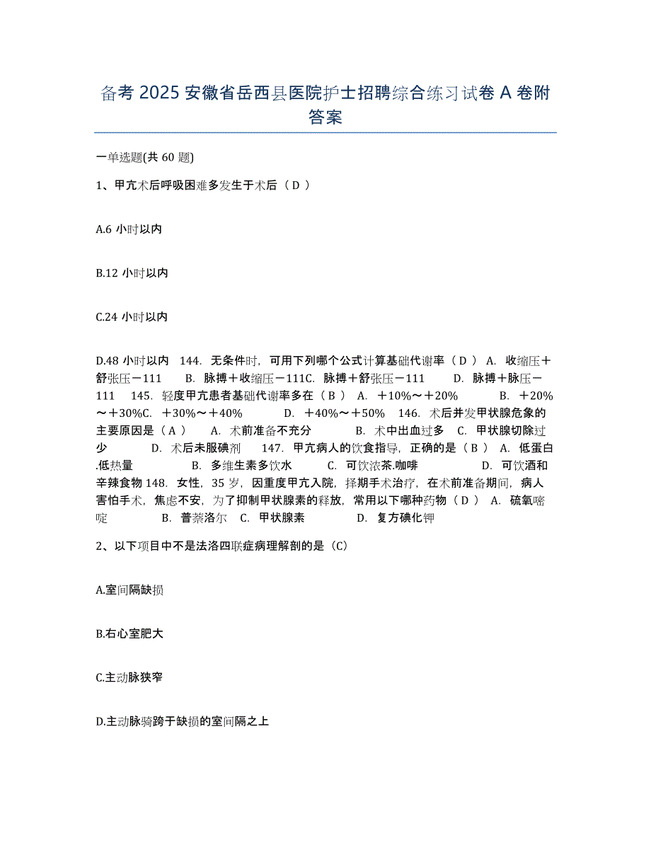 备考2025安徽省岳西县医院护士招聘综合练习试卷A卷附答案_第1页