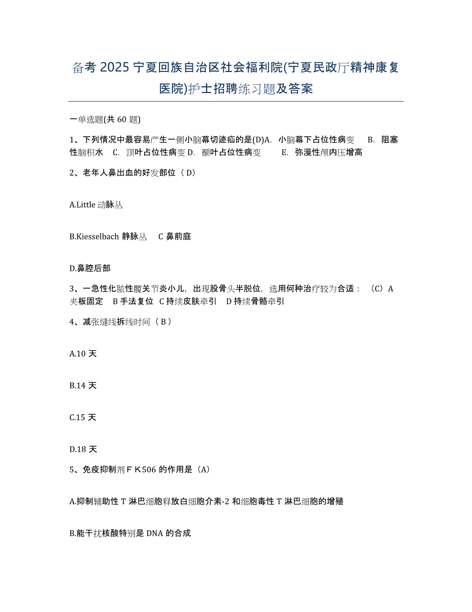 备考2025宁夏回族自治区社会福利院(宁夏民政厅精神康复医院)护士招聘练习题及答案_第1页