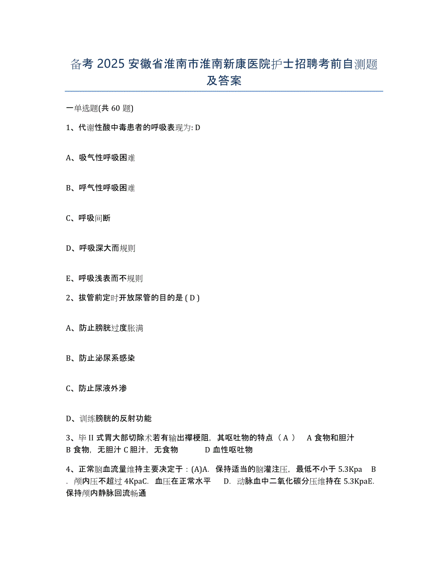 备考2025安徽省淮南市淮南新康医院护士招聘考前自测题及答案_第1页