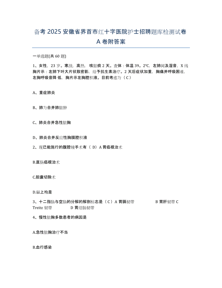 备考2025安徽省界首市红十字医院护士招聘题库检测试卷A卷附答案_第1页