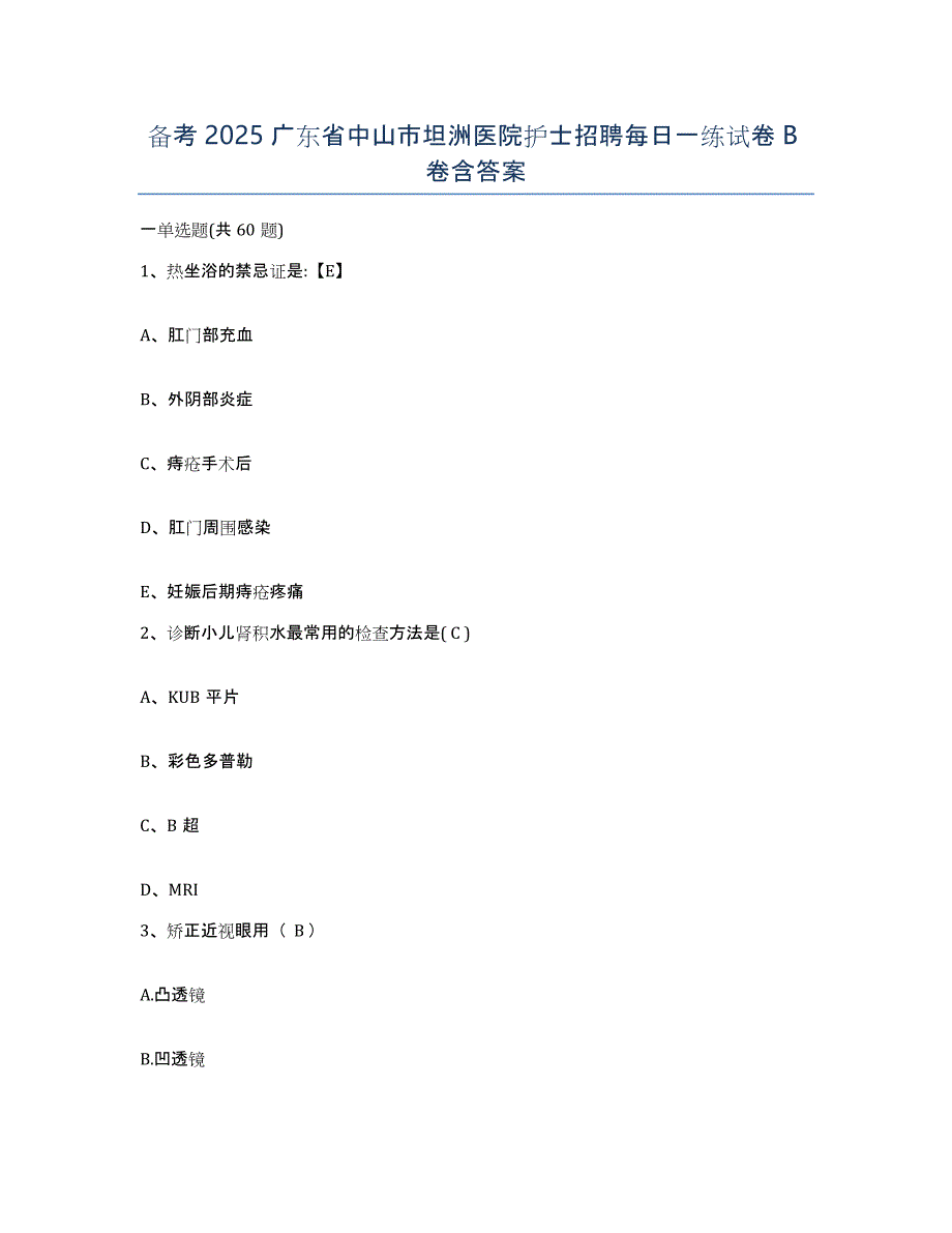 备考2025广东省中山市坦洲医院护士招聘每日一练试卷B卷含答案_第1页