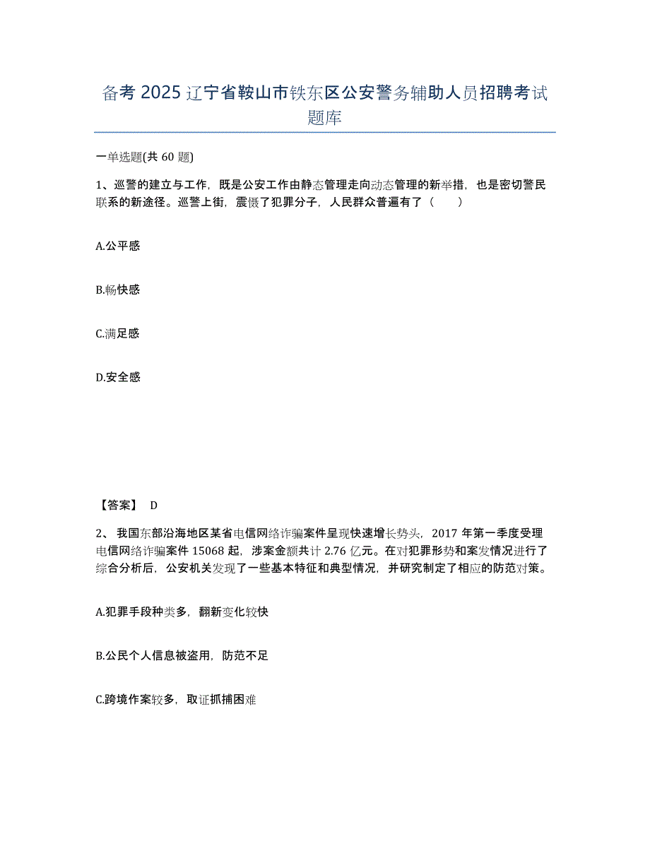 备考2025辽宁省鞍山市铁东区公安警务辅助人员招聘考试题库_第1页