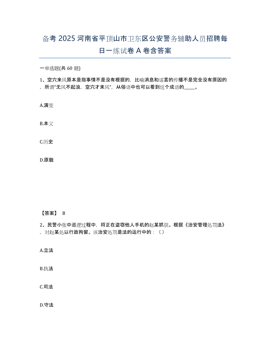 备考2025河南省平顶山市卫东区公安警务辅助人员招聘每日一练试卷A卷含答案_第1页