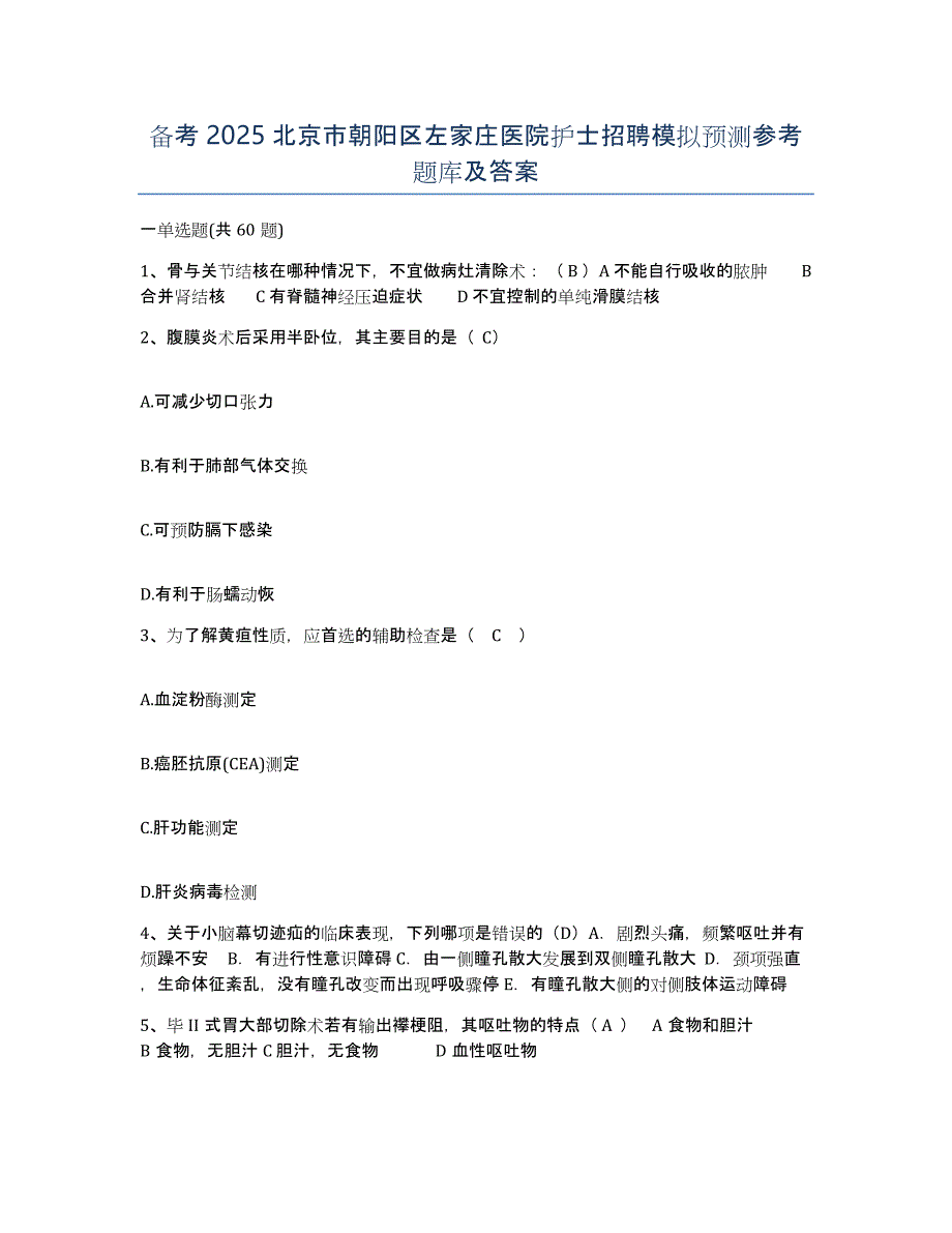 备考2025北京市朝阳区左家庄医院护士招聘模拟预测参考题库及答案_第1页