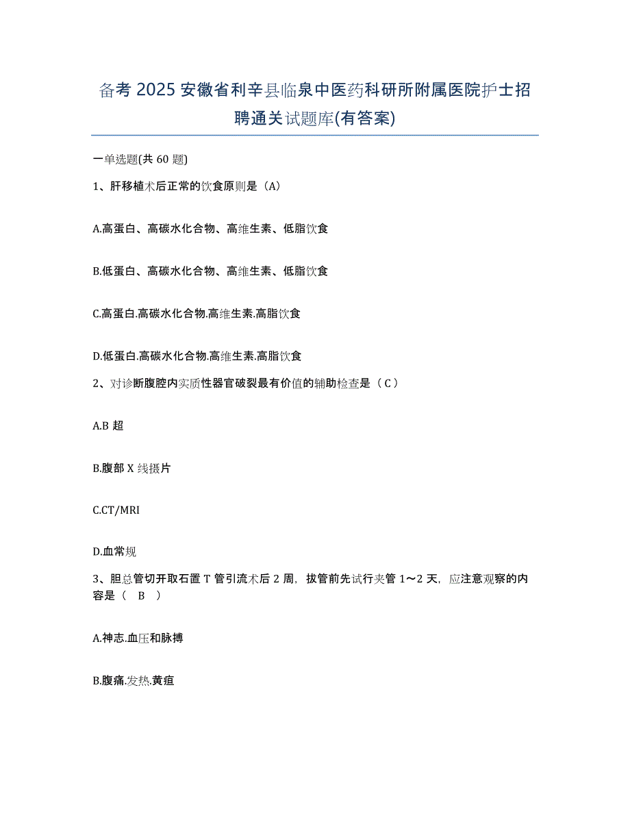 备考2025安徽省利辛县临泉中医药科研所附属医院护士招聘通关试题库(有答案)_第1页