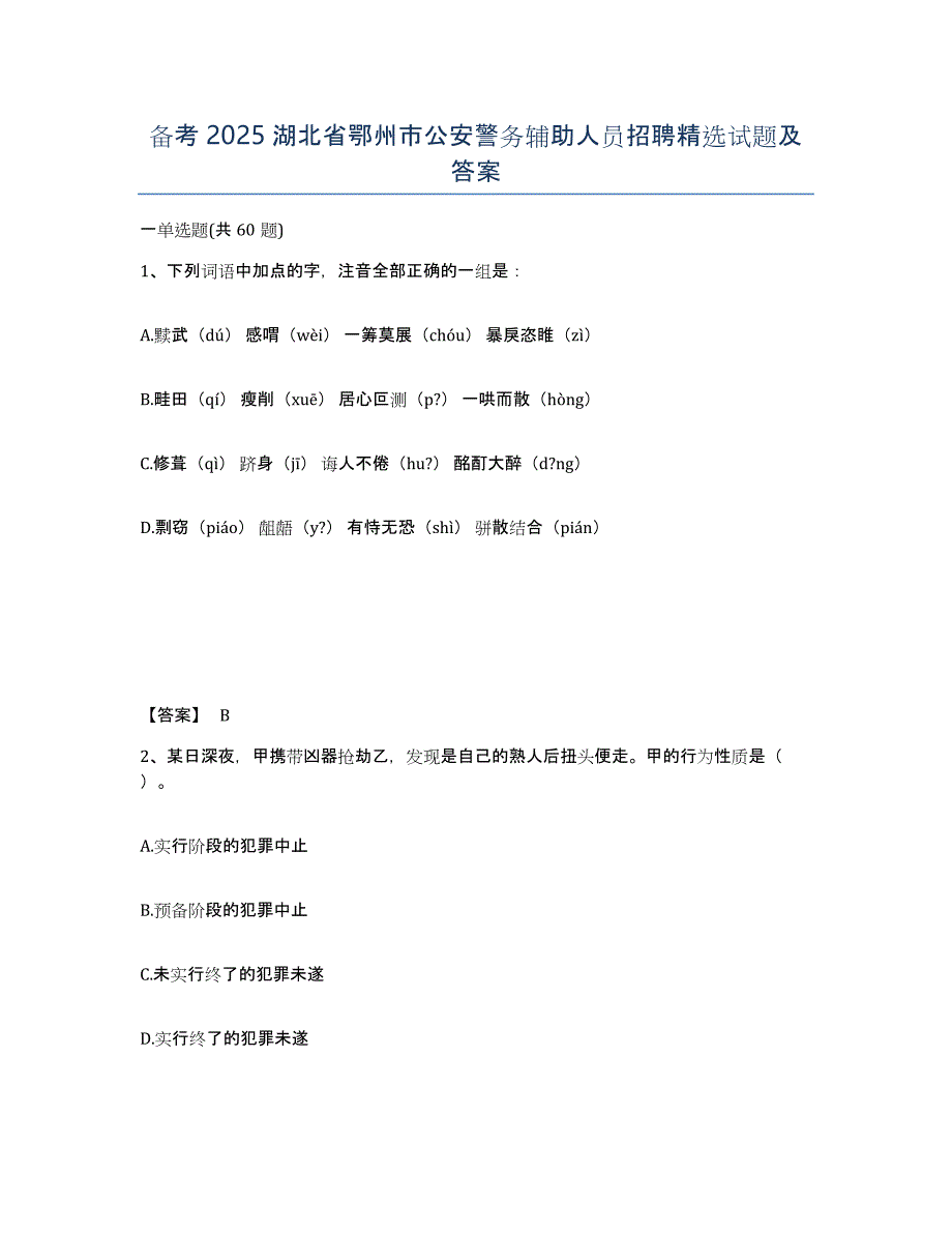 备考2025湖北省鄂州市公安警务辅助人员招聘试题及答案_第1页