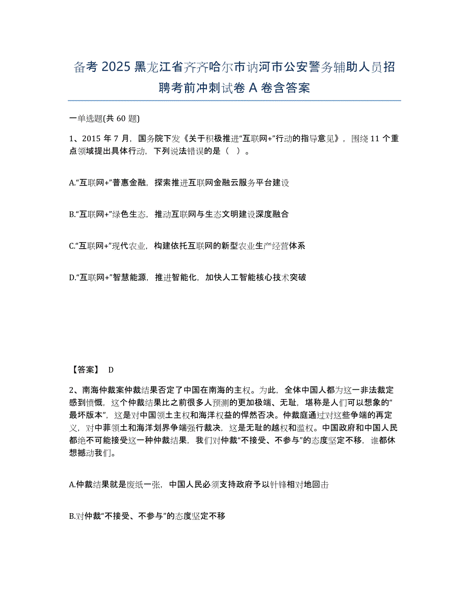 备考2025黑龙江省齐齐哈尔市讷河市公安警务辅助人员招聘考前冲刺试卷A卷含答案_第1页