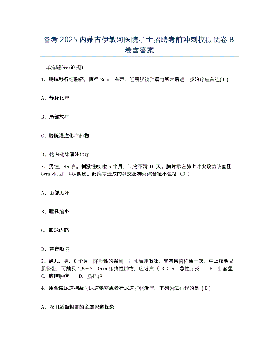 备考2025内蒙古伊敏河医院护士招聘考前冲刺模拟试卷B卷含答案_第1页