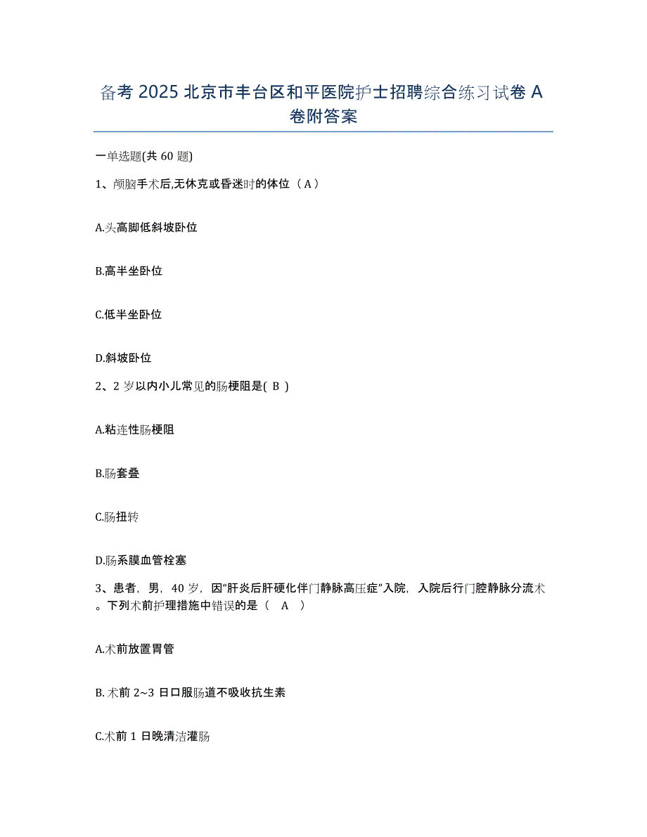 备考2025北京市丰台区和平医院护士招聘综合练习试卷A卷附答案_第1页