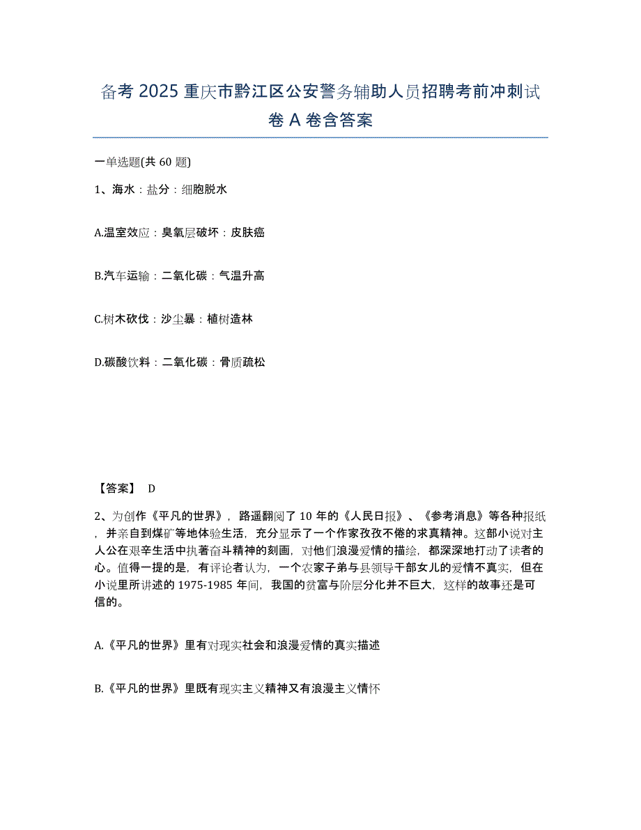 备考2025重庆市黔江区公安警务辅助人员招聘考前冲刺试卷A卷含答案_第1页