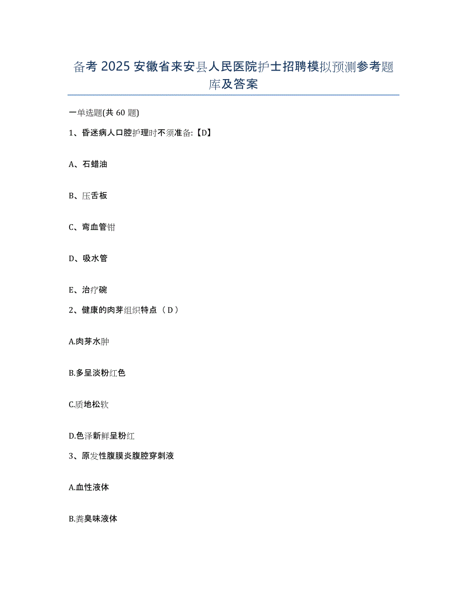 备考2025安徽省来安县人民医院护士招聘模拟预测参考题库及答案_第1页