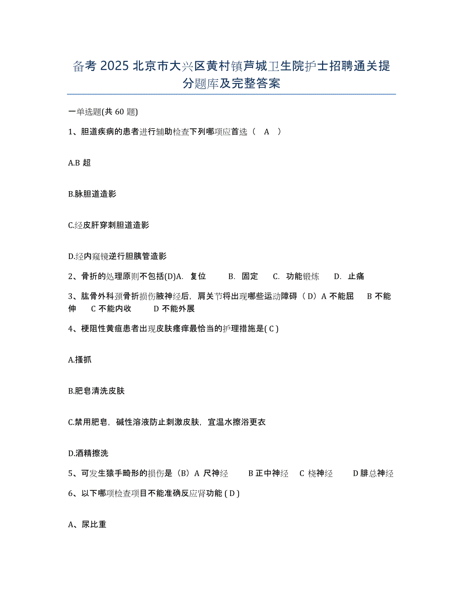 备考2025北京市大兴区黄村镇芦城卫生院护士招聘通关提分题库及完整答案_第1页