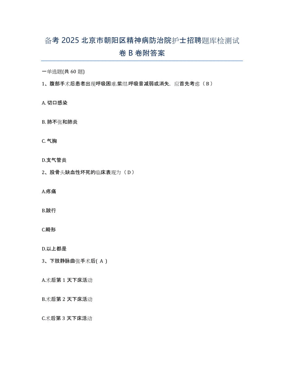 备考2025北京市朝阳区精神病防治院护士招聘题库检测试卷B卷附答案_第1页