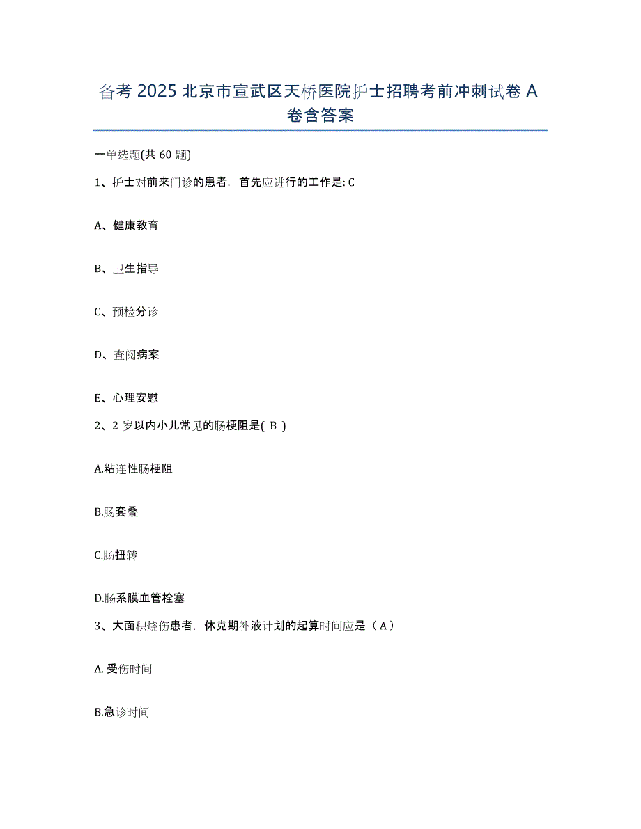 备考2025北京市宣武区天桥医院护士招聘考前冲刺试卷A卷含答案_第1页