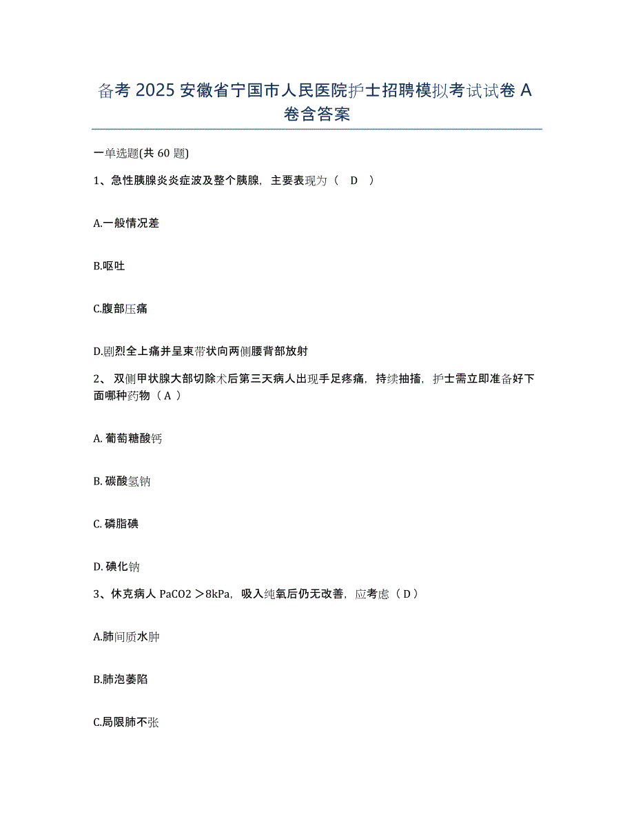 备考2025安徽省宁国市人民医院护士招聘模拟考试试卷A卷含答案_第1页