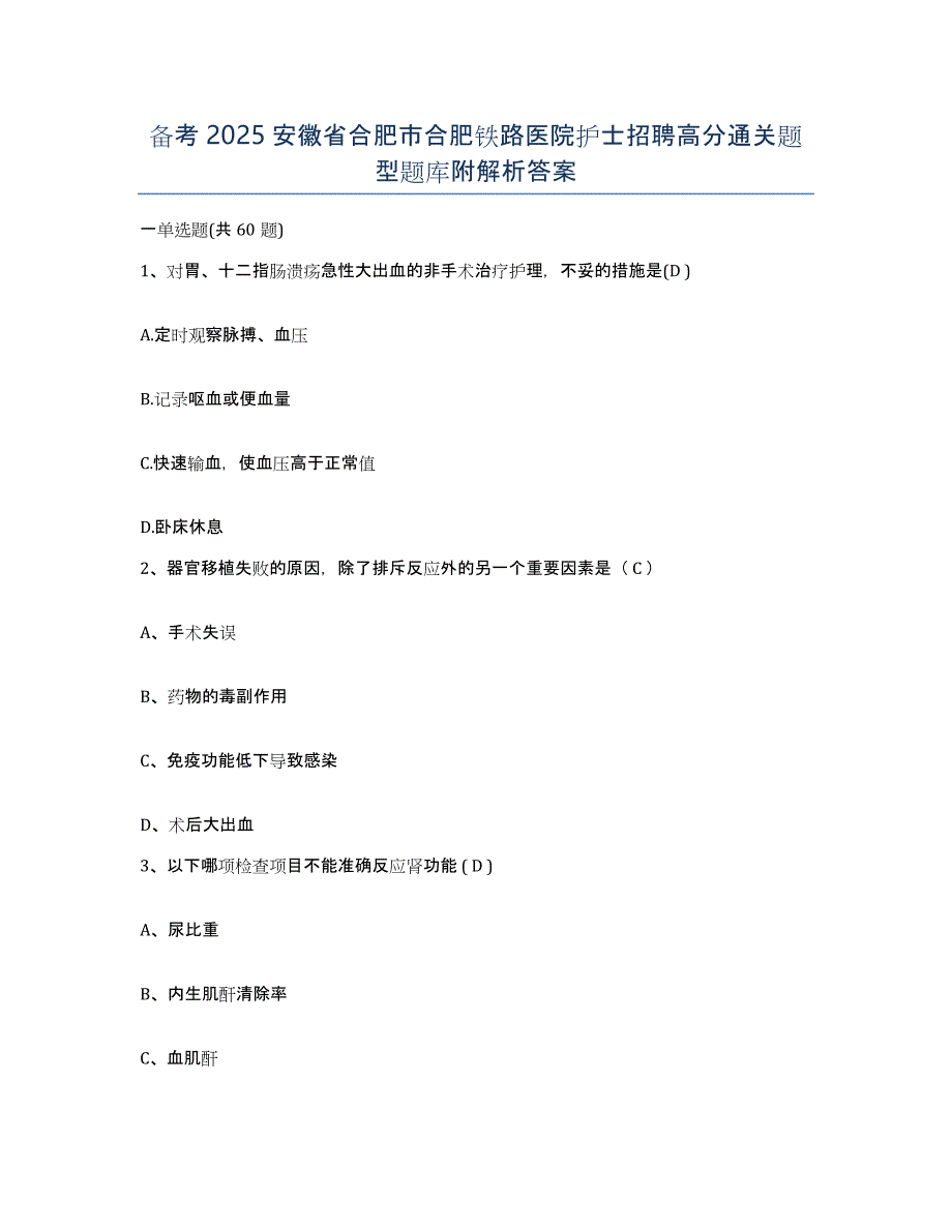 备考2025安徽省合肥市合肥铁路医院护士招聘高分通关题型题库附解析答案_第1页