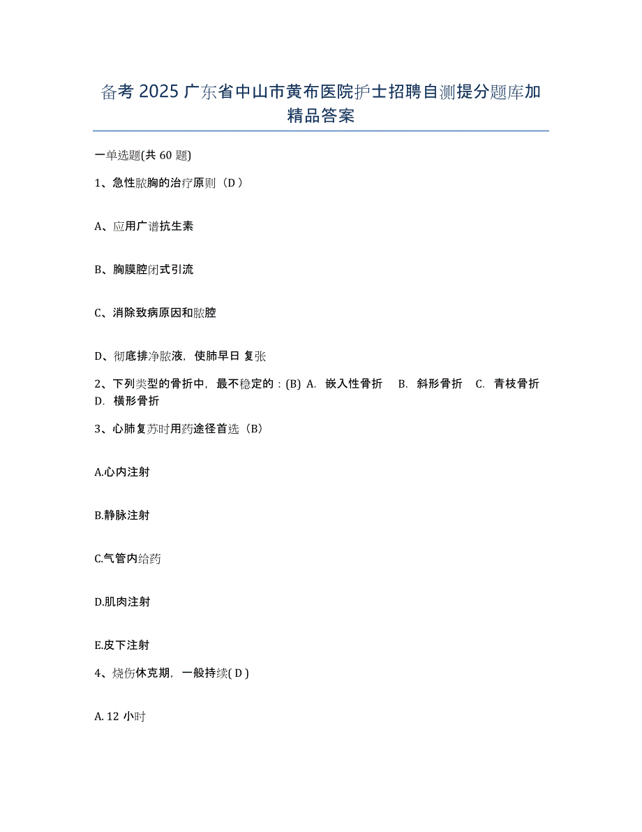 备考2025广东省中山市黄布医院护士招聘自测提分题库加答案_第1页