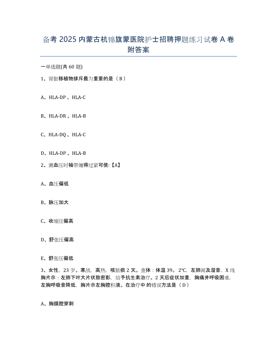 备考2025内蒙古杭锦旗蒙医院护士招聘押题练习试卷A卷附答案_第1页