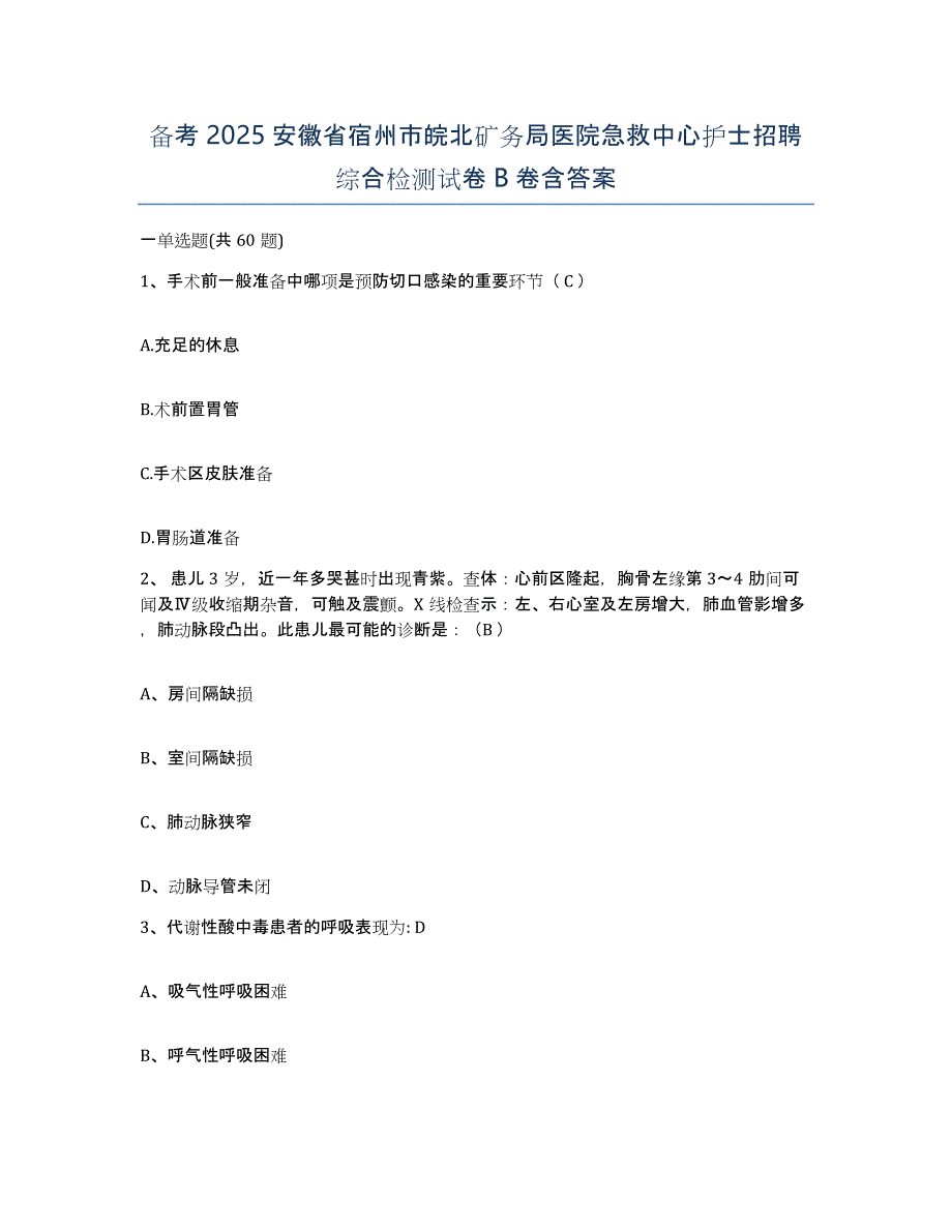 备考2025安徽省宿州市皖北矿务局医院急救中心护士招聘综合检测试卷B卷含答案_第1页