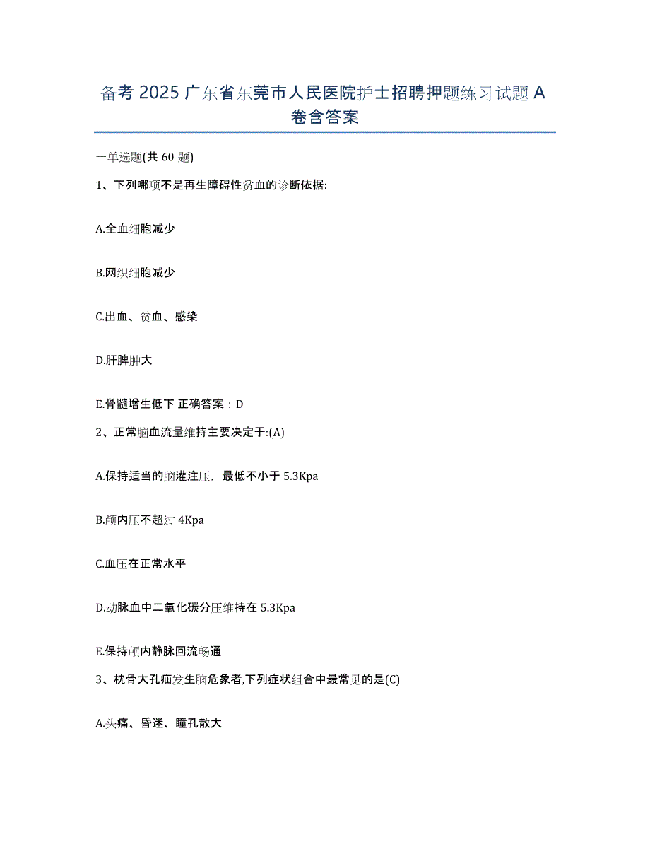 备考2025广东省东莞市人民医院护士招聘押题练习试题A卷含答案_第1页
