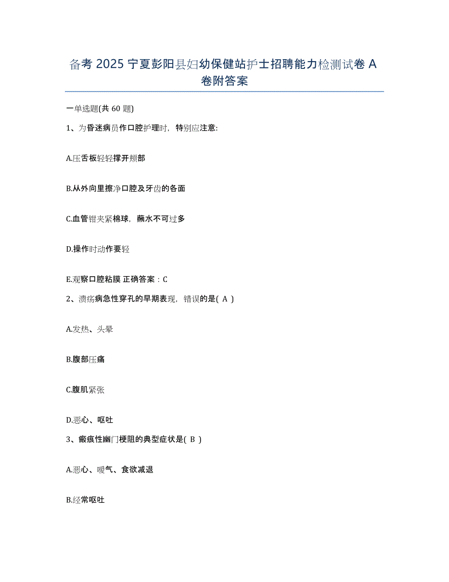 备考2025宁夏彭阳县妇幼保健站护士招聘能力检测试卷A卷附答案_第1页