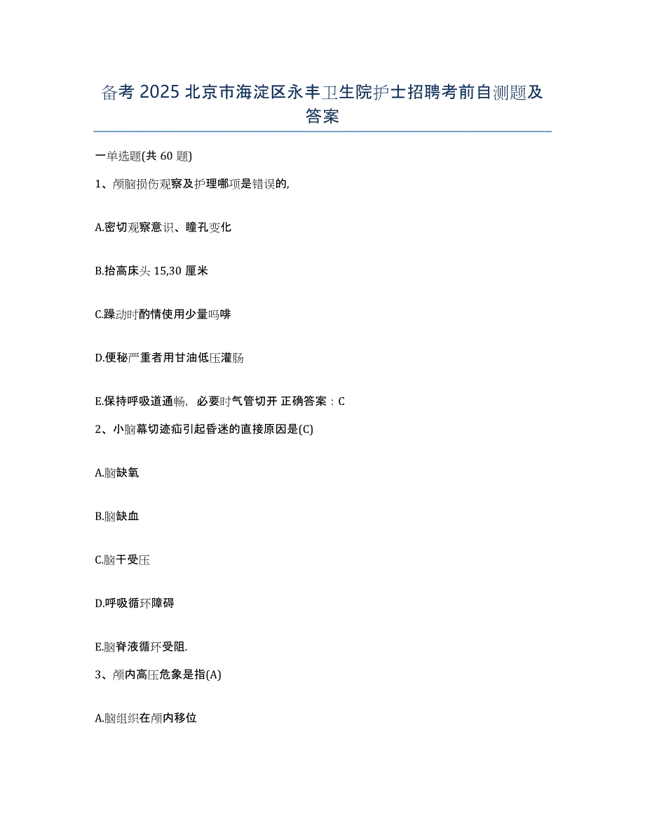 备考2025北京市海淀区永丰卫生院护士招聘考前自测题及答案_第1页