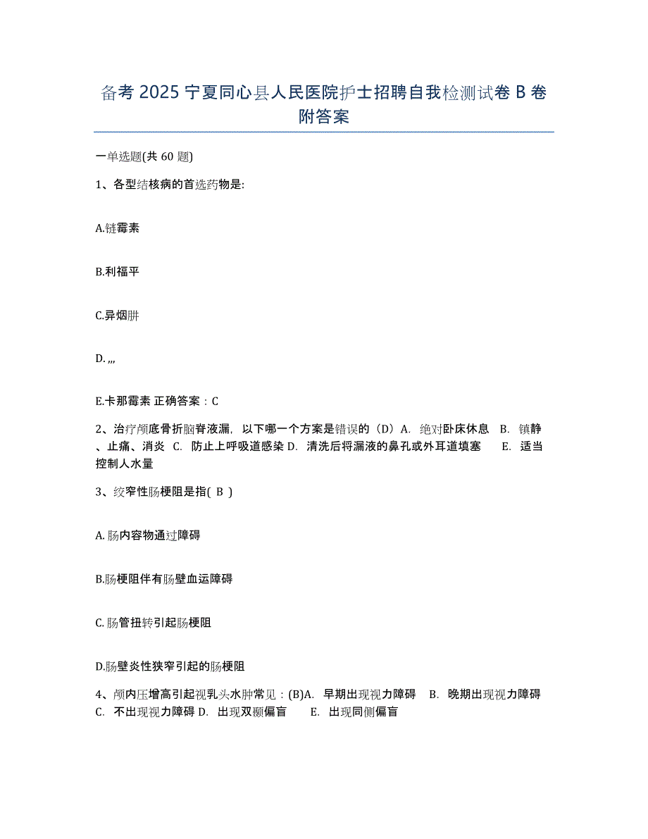 备考2025宁夏同心县人民医院护士招聘自我检测试卷B卷附答案_第1页