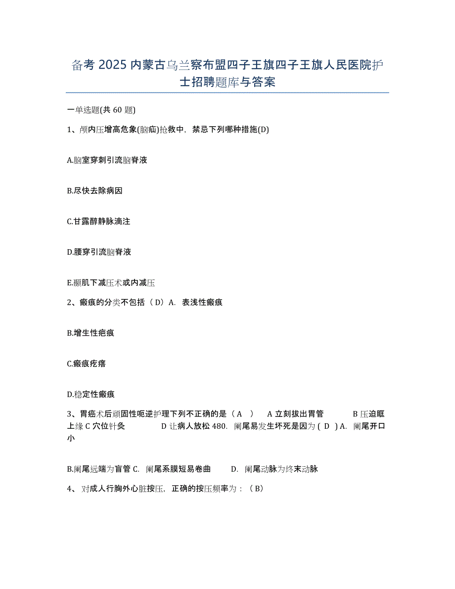 备考2025内蒙古乌兰察布盟四子王旗四子王旗人民医院护士招聘题库与答案_第1页