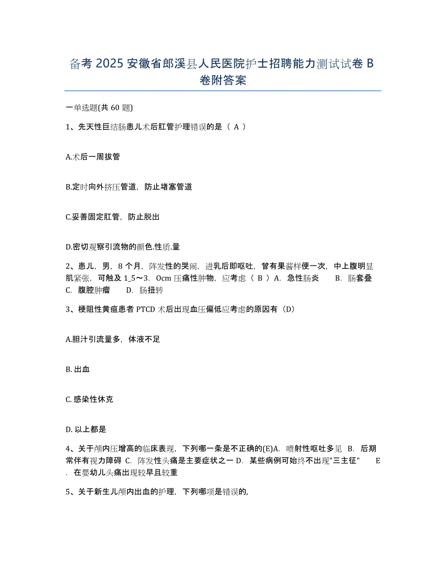 备考2025安徽省郎溪县人民医院护士招聘能力测试试卷B卷附答案_第1页