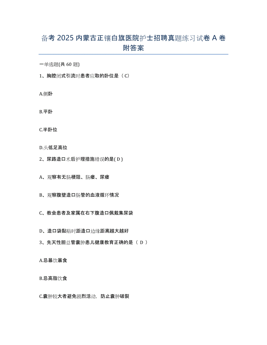 备考2025内蒙古正镶白旗医院护士招聘真题练习试卷A卷附答案_第1页