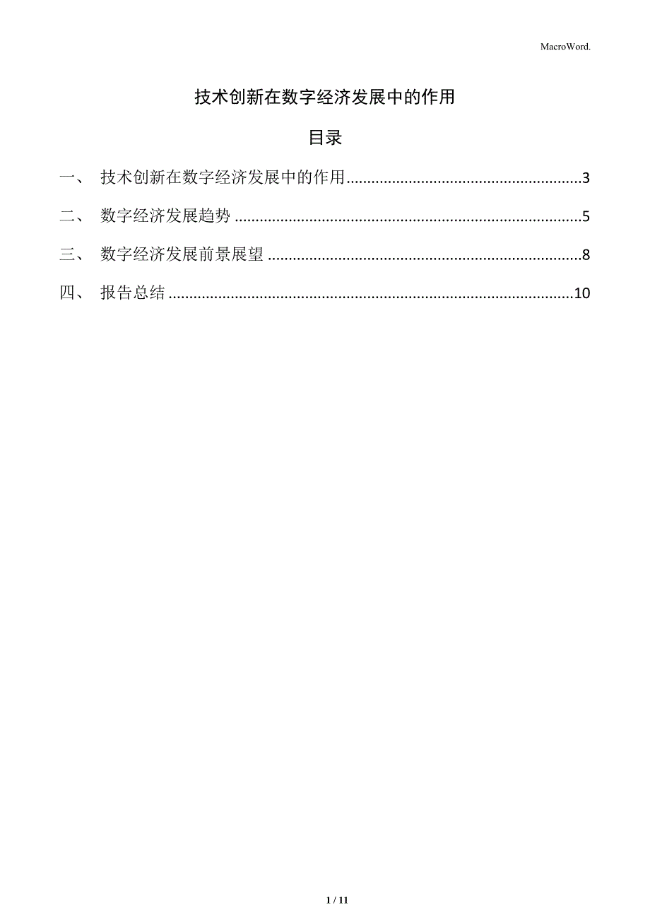 技术创新在数字经济发展中的作用_第1页