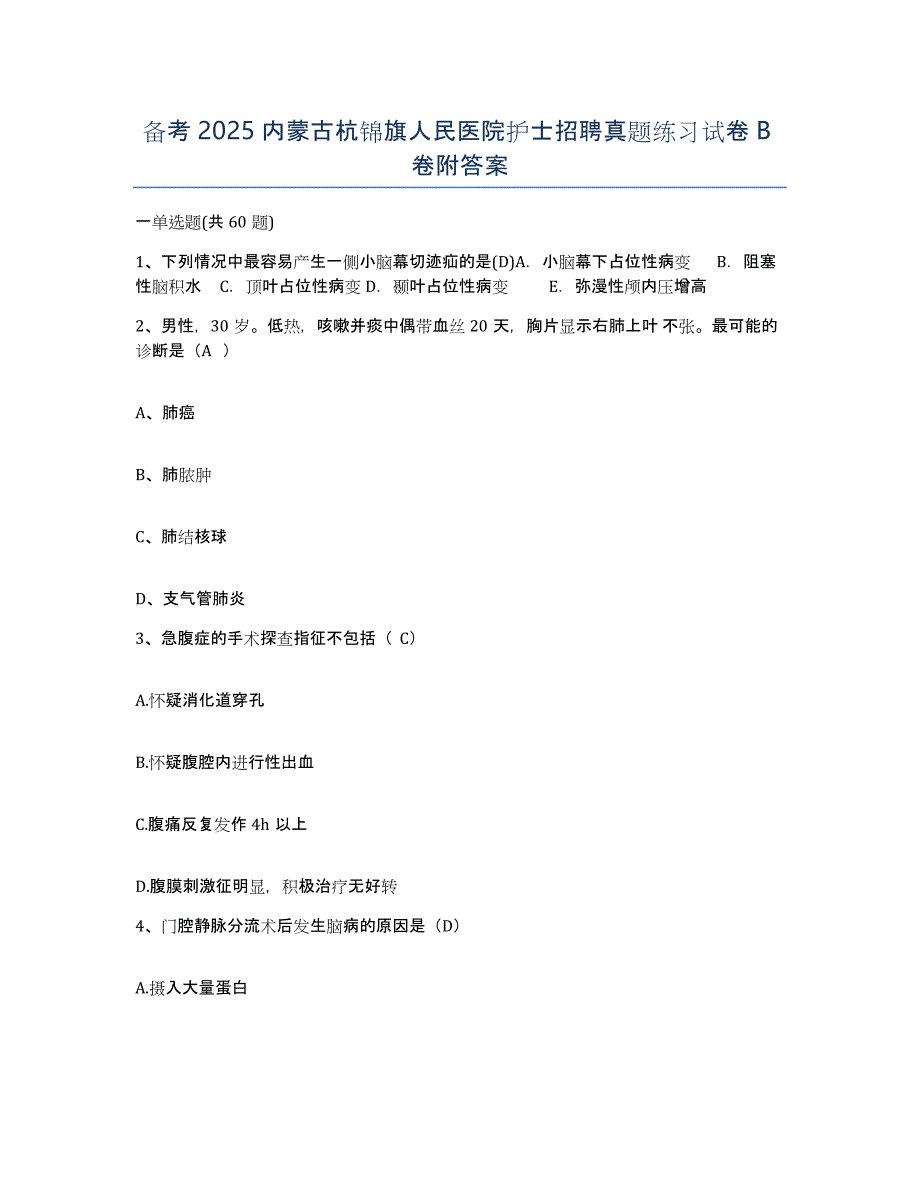 备考2025内蒙古杭锦旗人民医院护士招聘真题练习试卷B卷附答案_第1页