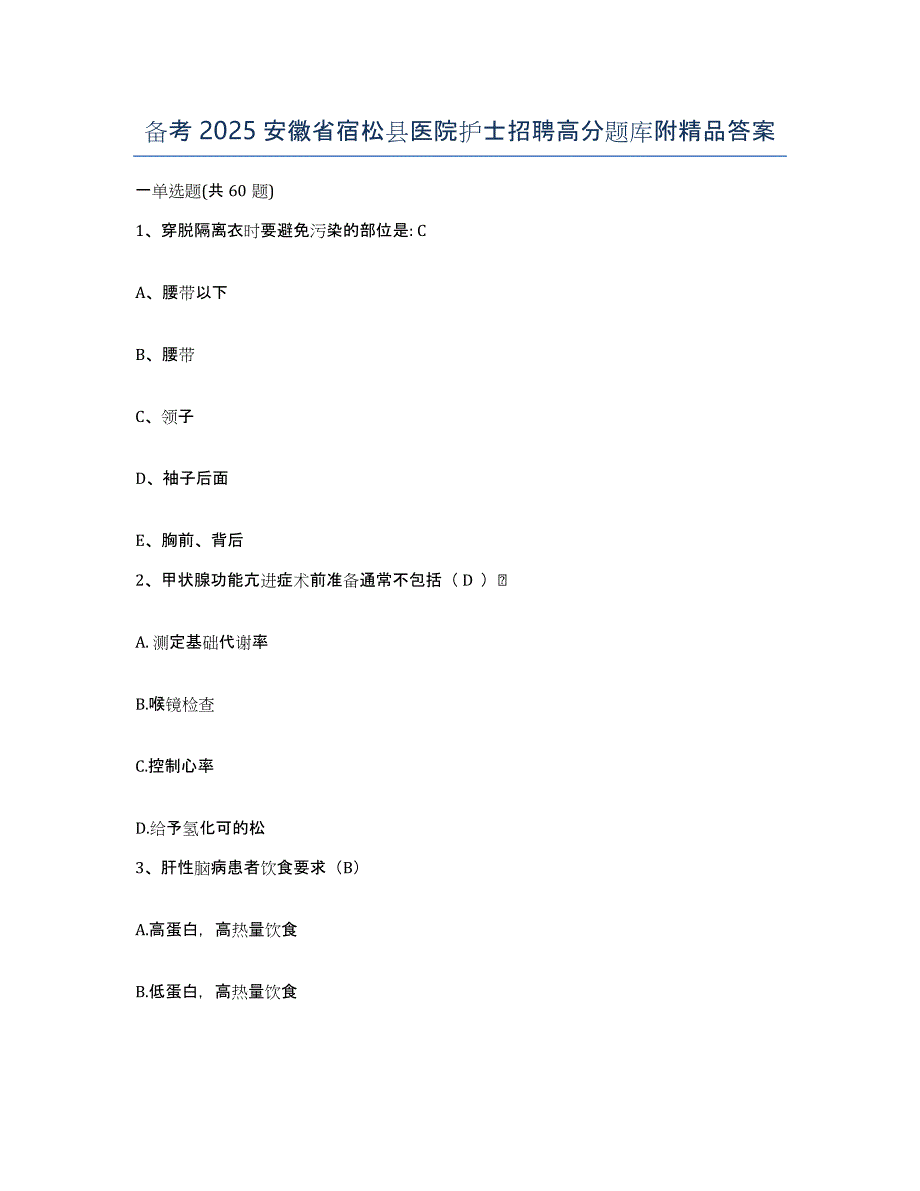 备考2025安徽省宿松县医院护士招聘高分题库附答案_第1页