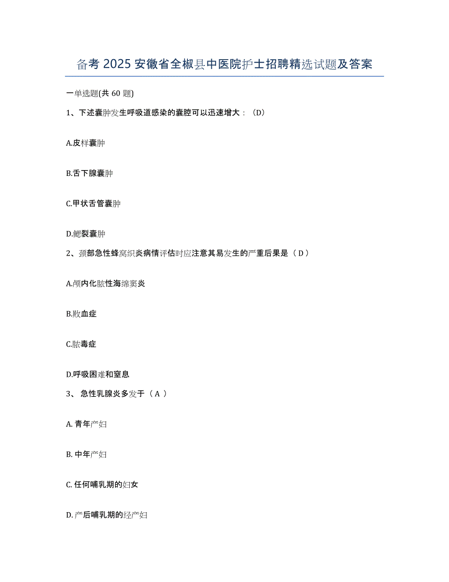 备考2025安徽省全椒县中医院护士招聘试题及答案_第1页