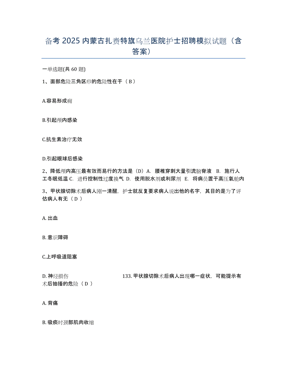 备考2025内蒙古扎赉特旗乌兰医院护士招聘模拟试题（含答案）_第1页