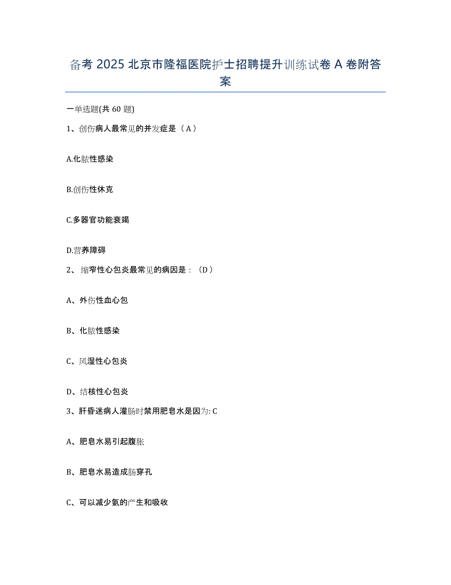 备考2025北京市隆福医院护士招聘提升训练试卷A卷附答案_第1页