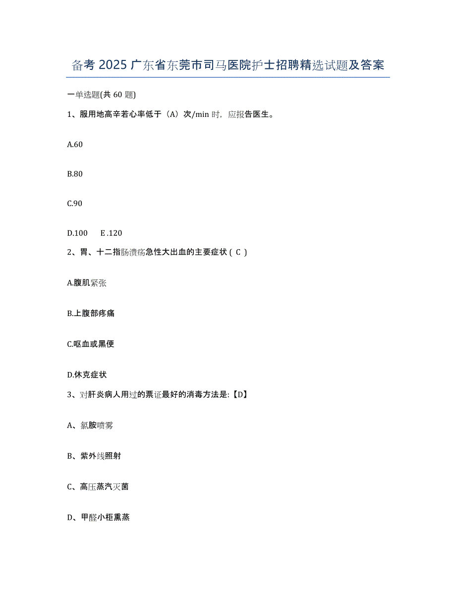 备考2025广东省东莞市司马医院护士招聘试题及答案_第1页