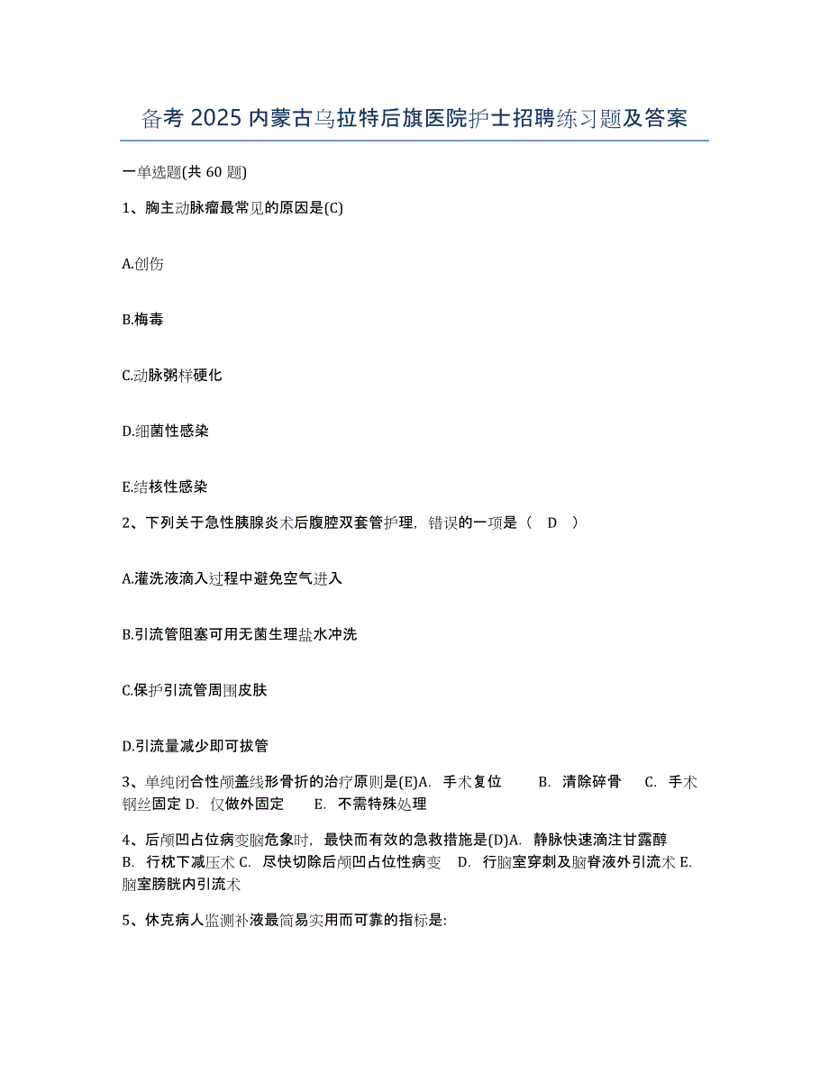 备考2025内蒙古乌拉特后旗医院护士招聘练习题及答案_第1页