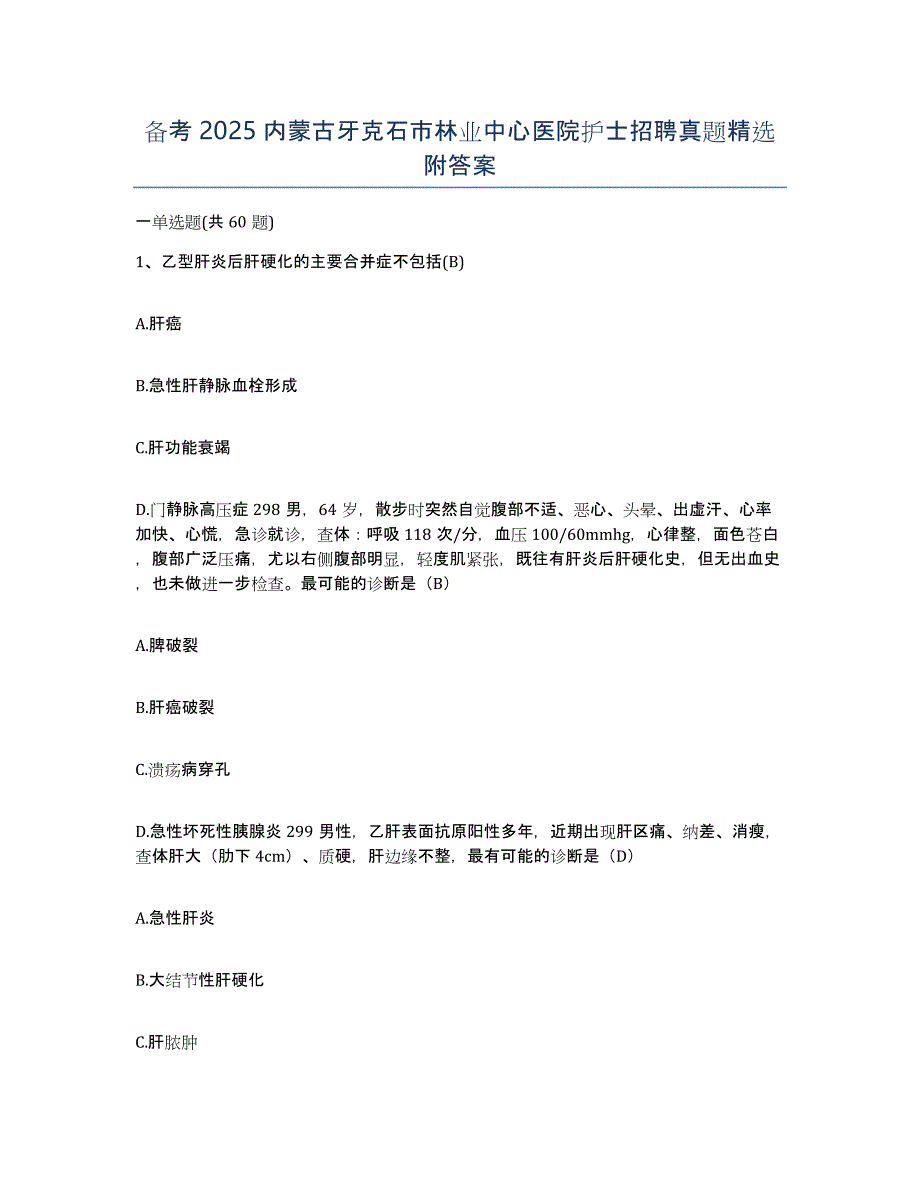 备考2025内蒙古牙克石市林业中心医院护士招聘真题附答案_第1页