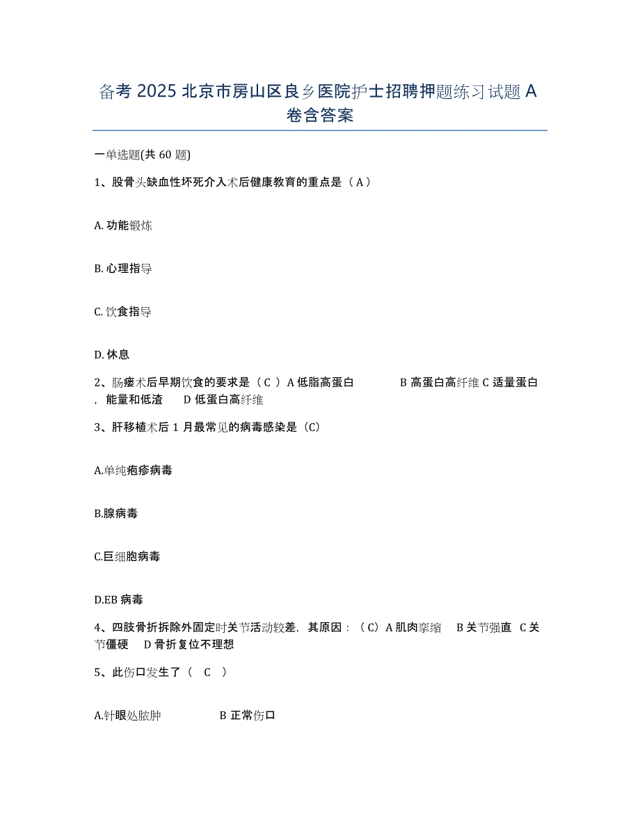 备考2025北京市房山区良乡医院护士招聘押题练习试题A卷含答案_第1页