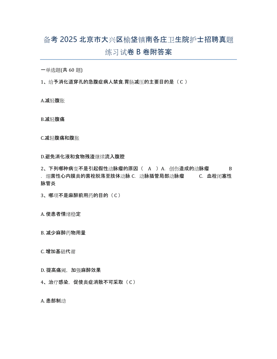 备考2025北京市大兴区榆垡镇南各庄卫生院护士招聘真题练习试卷B卷附答案_第1页